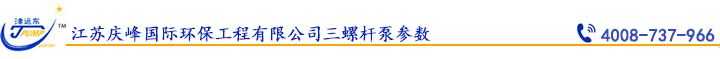 江蘇慶峰國(guó)際環(huán)保工程有限公司三螺桿泵參數(shù).jpg