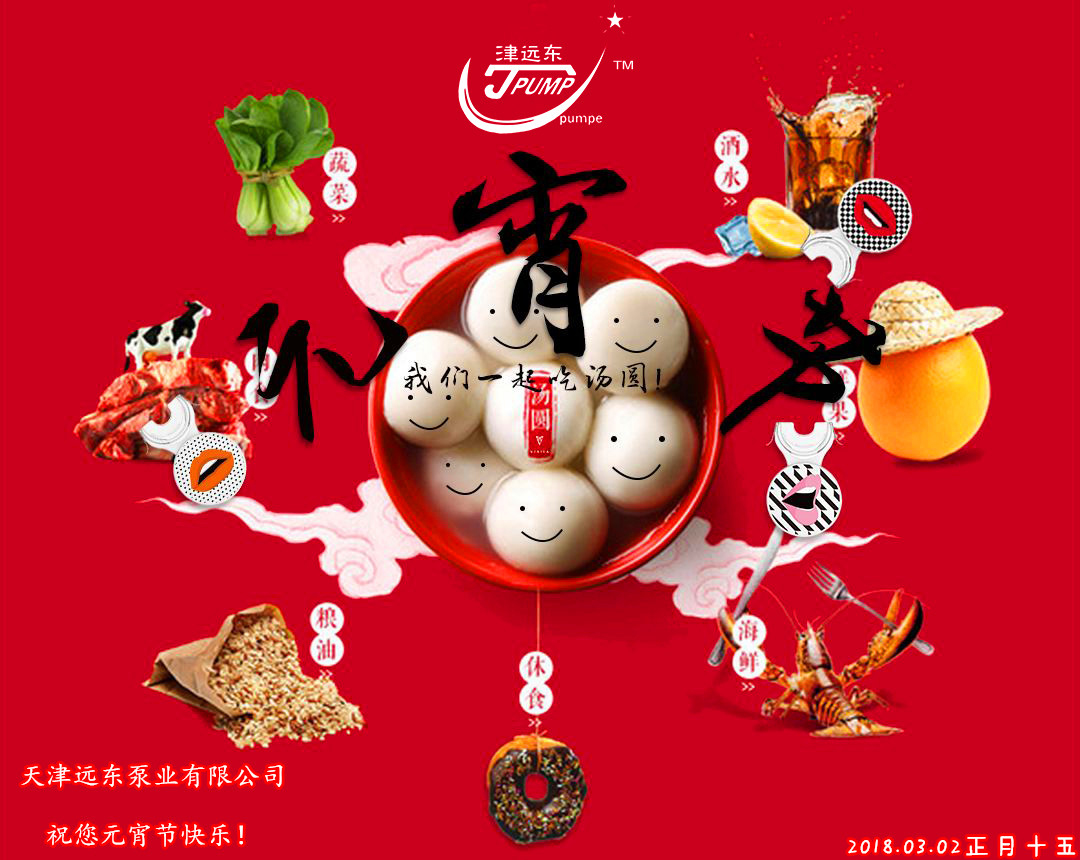 天津遠東泵業(yè)祝您元宵節(jié)快樂
